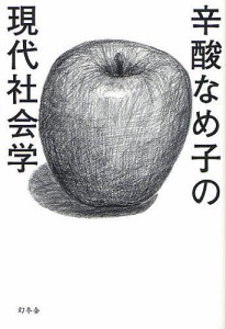 辛酸なめ子の現代社会学/辛酸なめ子