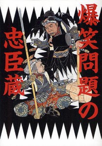 爆笑問題の忠臣蔵/爆笑問題