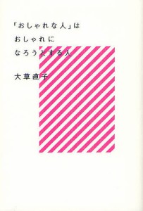 「おしゃれな人」はおしゃれになろうとする人/大草直子