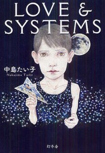 LOVE & SYSTEMS/中島たい子