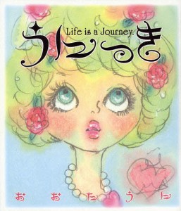 うにっき Life is a Journey./おおたうに