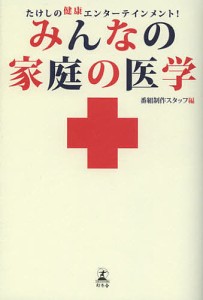 みんなの家庭の医学 たけしの健康エンターテインメント!/番組制作スタッフ