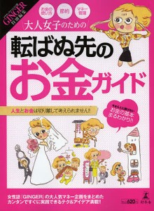 大人女子のための転ばぬ先のお金ガイド