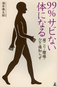 99%サビない体になる 肩こり・腰痛・ひざ痛知らず/酒井慎太郎