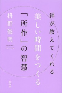 禅が教えてくれる美しい時間をつくる「所作」の智慧/枡野俊明