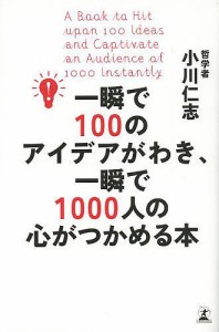 一瞬で100のアイデアがわき、一瞬で1000人の心がつかめる本/小川仁志