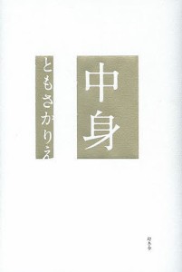 中身/ともさかりえ