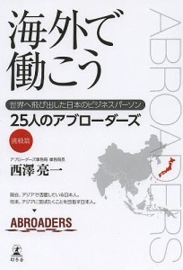 海外で働こう 世界へ飛び出した日本のビジネスパーソン 挑戦篇/西澤亮一