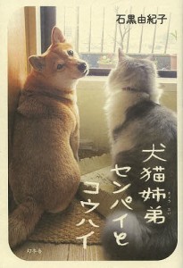 犬猫姉弟(きょうだい)センパイとコウハイ/石黒由紀子