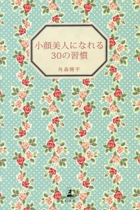 小顔美人になれる30の習慣/角森脩平