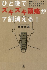 ひと晩でズキズキ頭痛が7割消える! 簡単マスクシートで肩こり・疲れ目もすっきり解消/齊藤徳翁