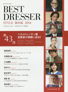 ベストドレッサー・スタイルブック MFU STYLING 2014/日本メンズファッション協会