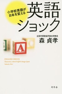 英語ショック 小学校英語が日本を変える/森貞孝