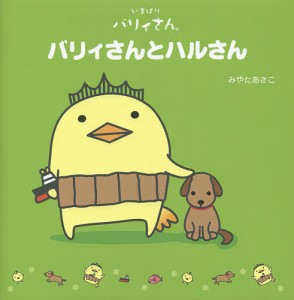 バリィさんとハルさん いまばりバリィさん/みやたあさこ