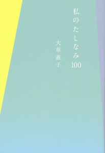 私のたしなみ100/大草直子