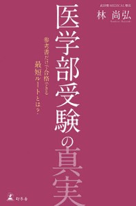 医学部受験の真実 参考書だけで合格できる最短ルートとは?/林尚弘