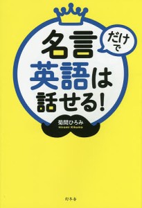 名言 英語の通販｜au PAY マーケット