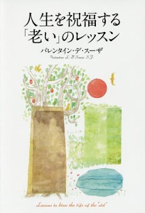 人生を祝福する「老い」のレッスン/バレンタイン・デ・スーザ