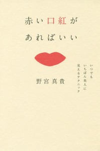 赤い口紅があればいい いつでもいちばん美人に見えるテクニック/野宮真貴