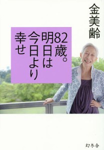 82歳。明日は今日より幸せ/金美齢