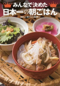 みんなで決めた日本一の朝ごはん/美味しい朝ごはん調査隊