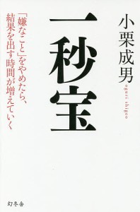 一秒宝 「嫌なこと」をやめたら、結果を出す時間が増えていく/小栗成男