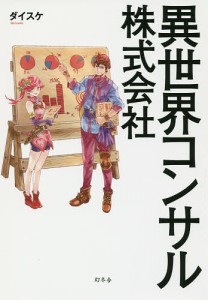 異世界コンサル株式会社/ダイスケ