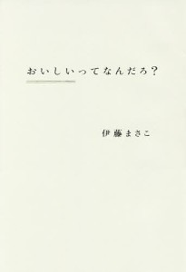 おいしいってなんだろ?/伊藤まさこ