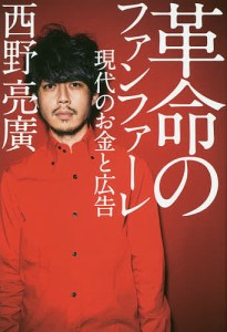 革命のファンファーレ 現代のお金と広告/西野亮廣