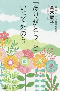 「ありがとう」といって死のう/高木慶子