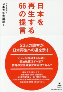 日本を再生する66の提言/日本青年会議所