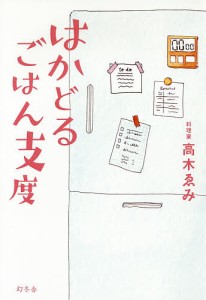 はかどるごはん支度/高木ゑみ