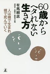 60歳からヘタれない生き方 人は裸で生まれ、裸で死んでいく/有馬頼底