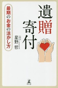 遺贈寄付 最期のお金の活かし方/星野哲