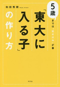 「東大に入る子」の作り方 5歳までは“詰め込み”が善/和田秀樹