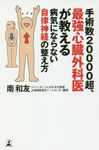 手術数20000超、最強心臓外科医が教える病気にならない自律神経の整え方/南和友