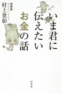 いま君に伝えたいお金の話/村上世彰