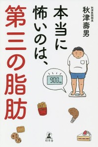 本当に怖いのは、第三の脂肪/秋津壽男