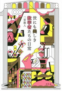 世にも美しき数学者たちの日常/二宮敦人