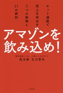 アマゾンを飲み込め! ネット通販で売上を伸ばす7つの戦略と21の鉄則/高木修/立川哲夫