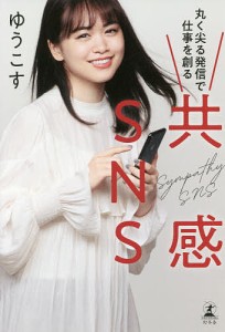 共感SNS 丸く尖る発信で仕事を創る/ゆうこす