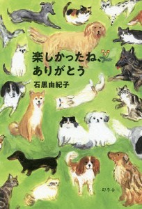 楽しかったね、ありがとう/石黒由紀子