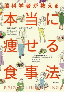 脳科学者が教える本当に痩せる食事法/スーザン・Ｐ・トンプソン/青木創