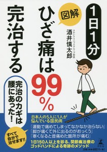 1日1分図解ひざ痛は99%完治する/酒井慎太郎