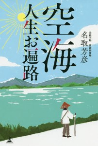 空海人生お遍路/名取芳彦