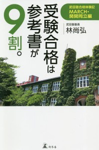 受験合格は参考書が9割。 武田塾合格体験記 MARCH・関関同立編/林尚弘