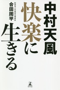 中村天風快楽に生きる/合田周平