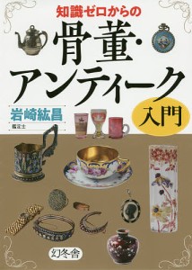 知識ゼロからの骨董・アンティーク入門/岩崎紘昌