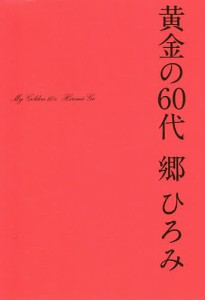 黄金の60代/郷ひろみ