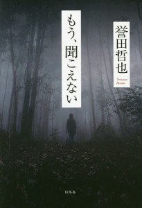 もう、聞こえない/誉田哲也